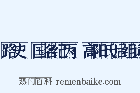 路史·国名纪丙·高阳氏后组词是什么意思的图片